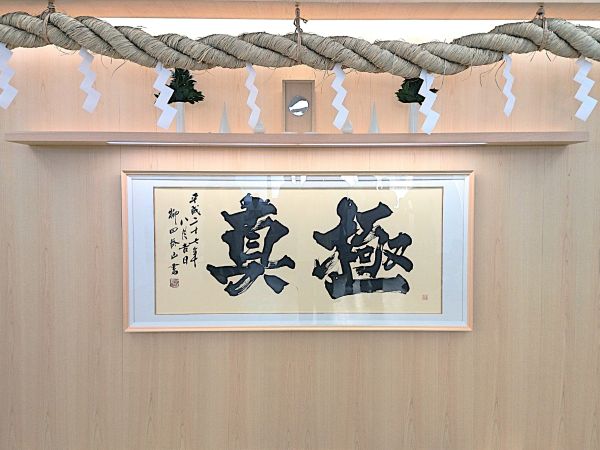 極真の精神と理念