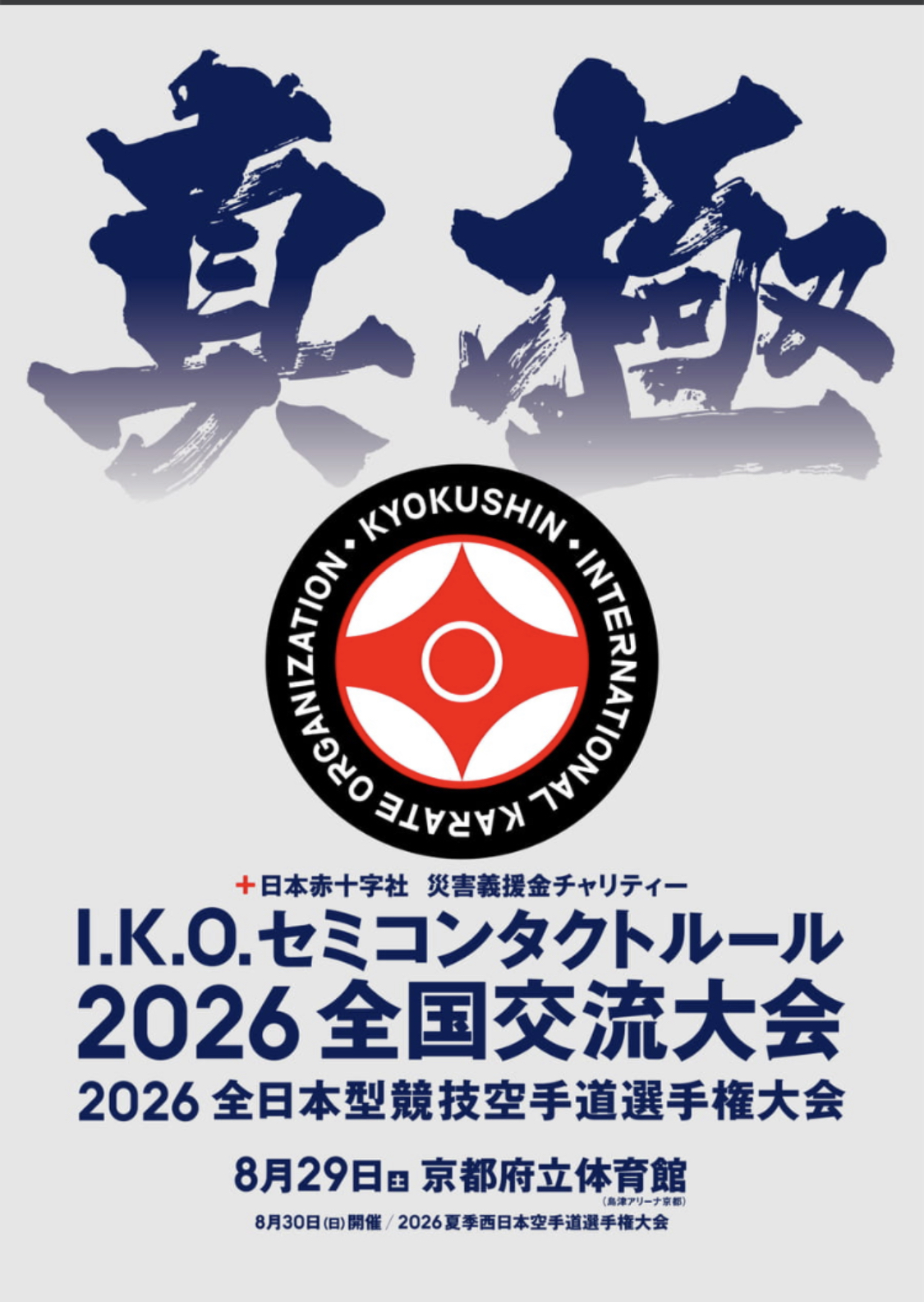 2026全日本型競技空手道選手権大会、I.K.Oセミコンタクトルール2026全国交流大会